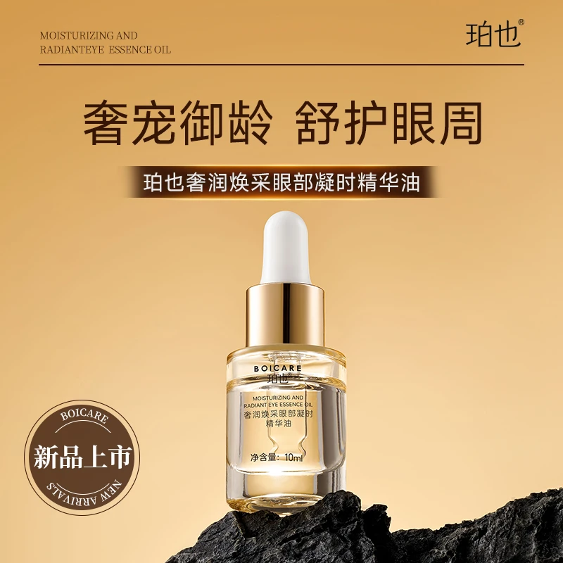 珀也奢润焕采眼部凝时精华油保湿舒缓精油精华油眼部