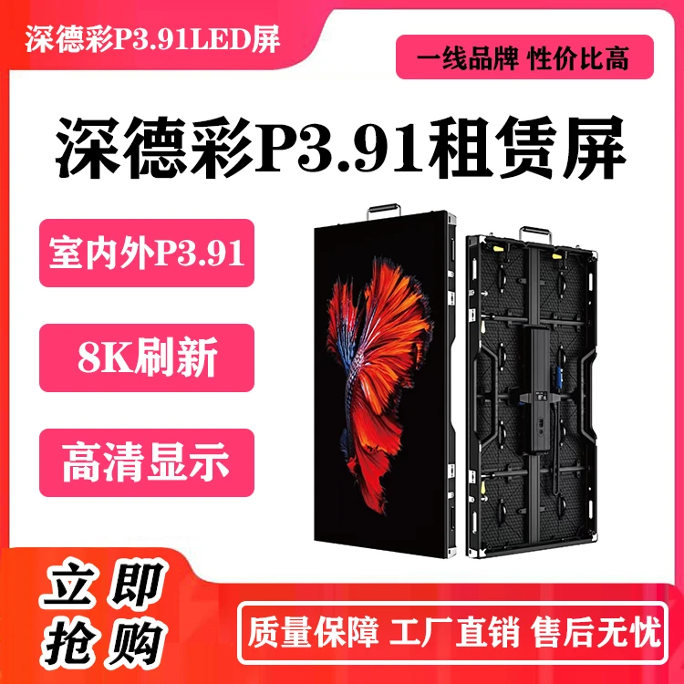 室内外通用租赁屏深德彩P3.91室内外通用显示屏高刷新高品质