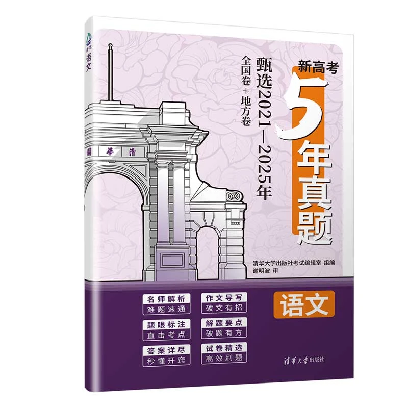 新高考5年真题：语文 清华大学出版社考试编辑室 清华大学出版社