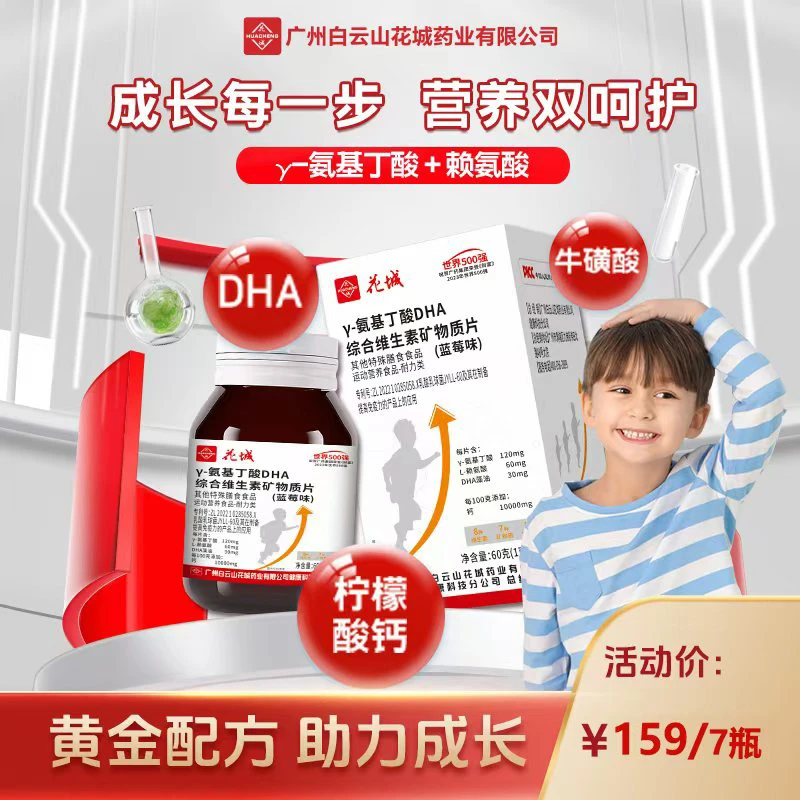 【拍一发七】氨基丁酸DHA赖氨酸综合维生素矿物质片儿童青少年营养