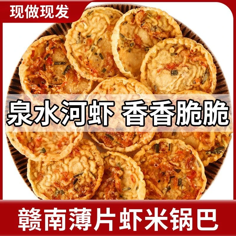 【新鲜现炸】江西赣南土特产客家虾饼月亮巴花生锅巴纯手工非遗美食