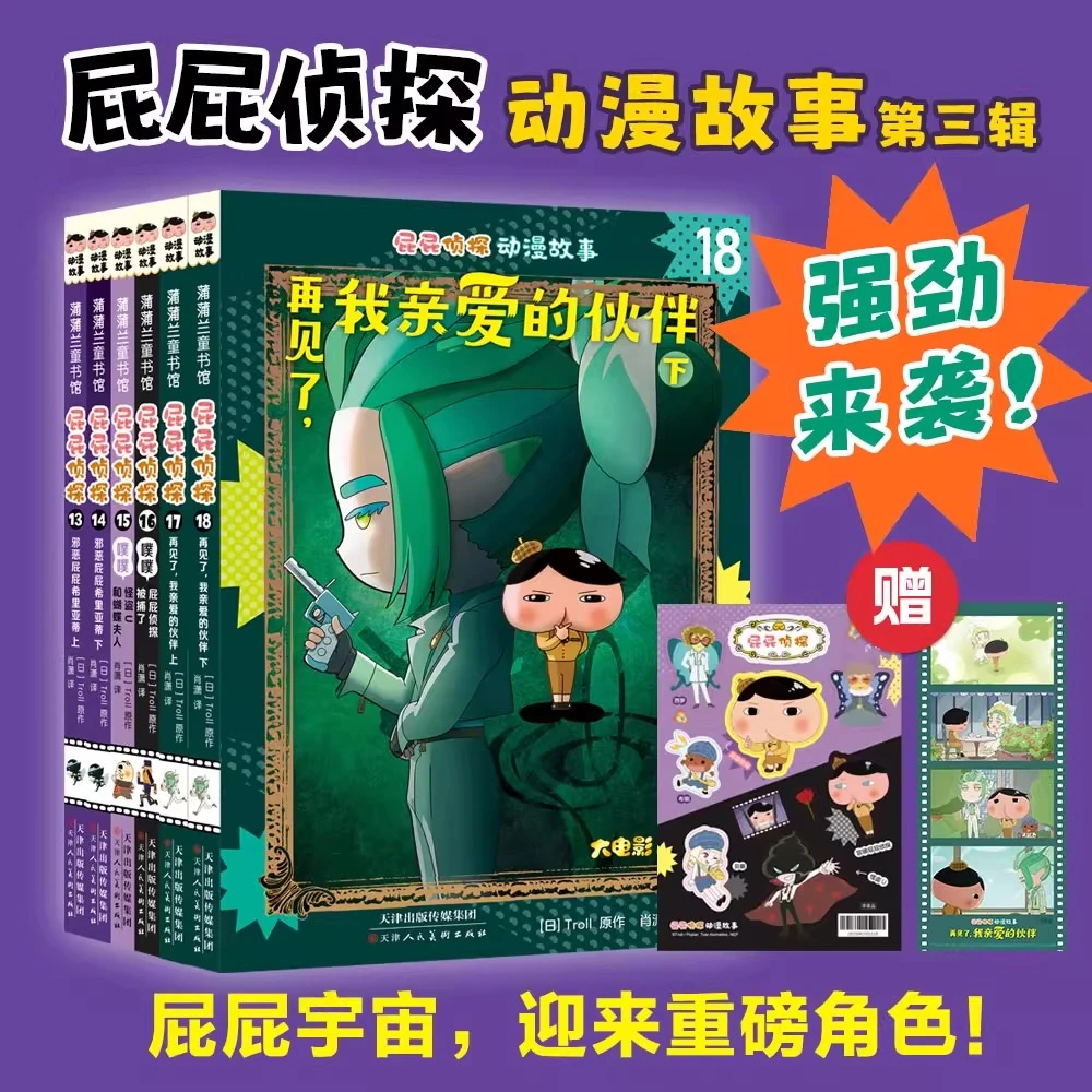 屁屁侦探动漫故事大电影版13-18册儿童推理游戏书屁屁老爹