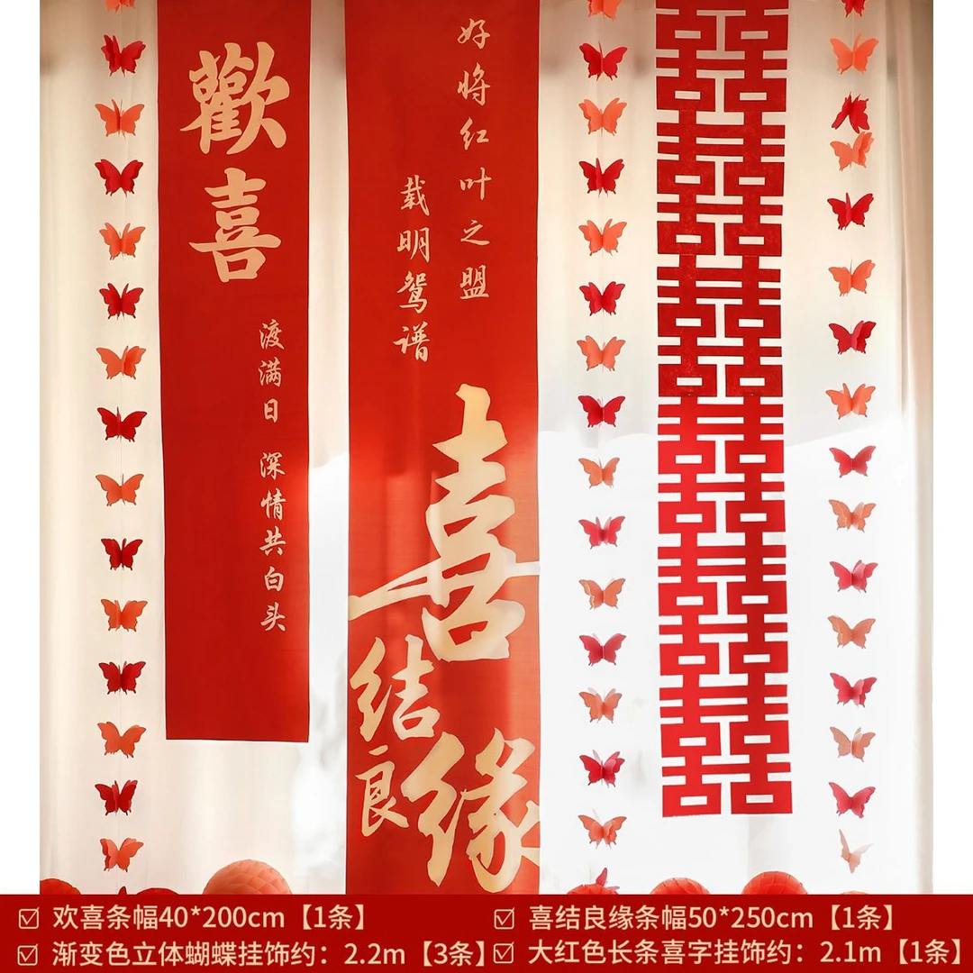 结婚礼喜字条幅婚房布置套装订婚宴晨袍拍照道具卧室窗帘装饰