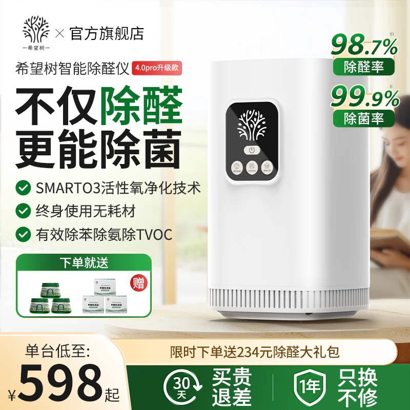 希望树智能除醛仪4.0Pro新房快速除醛空气净化器家用适合180㎡测试
