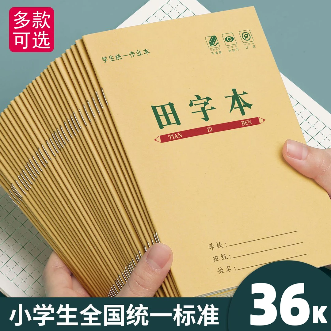 36k拼音本小学生统一标准作业本田字数学生字本一年级作业本批发