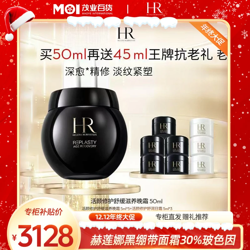 年终狂欢季【赫莲娜】黑绷带面霜30%波色因补水抗皱紧致晚霜面霜-A