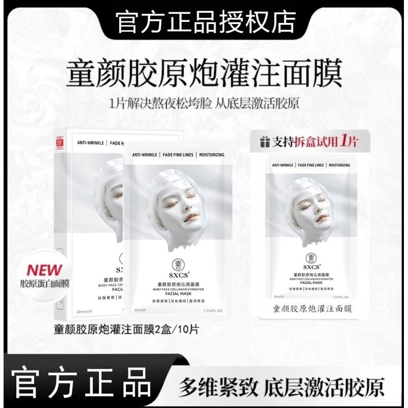 【雪雪直播间同款】童颜炮胶原蛋白灌注面膜熬夜紧致多维盈润沁透美
