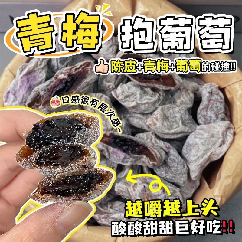 爆浆陈皮梅有葡萄抱青梅夹心葡萄酸话梅网红休闲零食