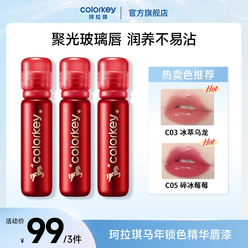 Colorkey珂拉琪马年限定唇漆锁色精华小冰钻聚光玻璃唇润养流光风
