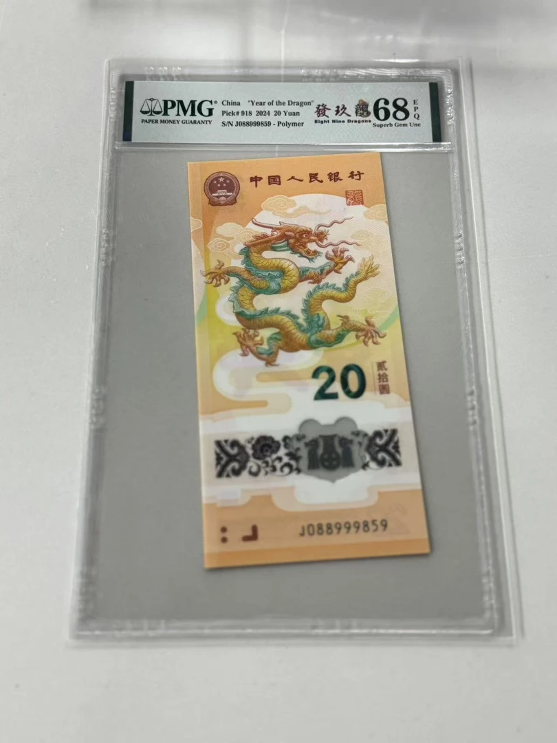 纪念钞新龙钞J088999859PMG68發玖龍（竖版）