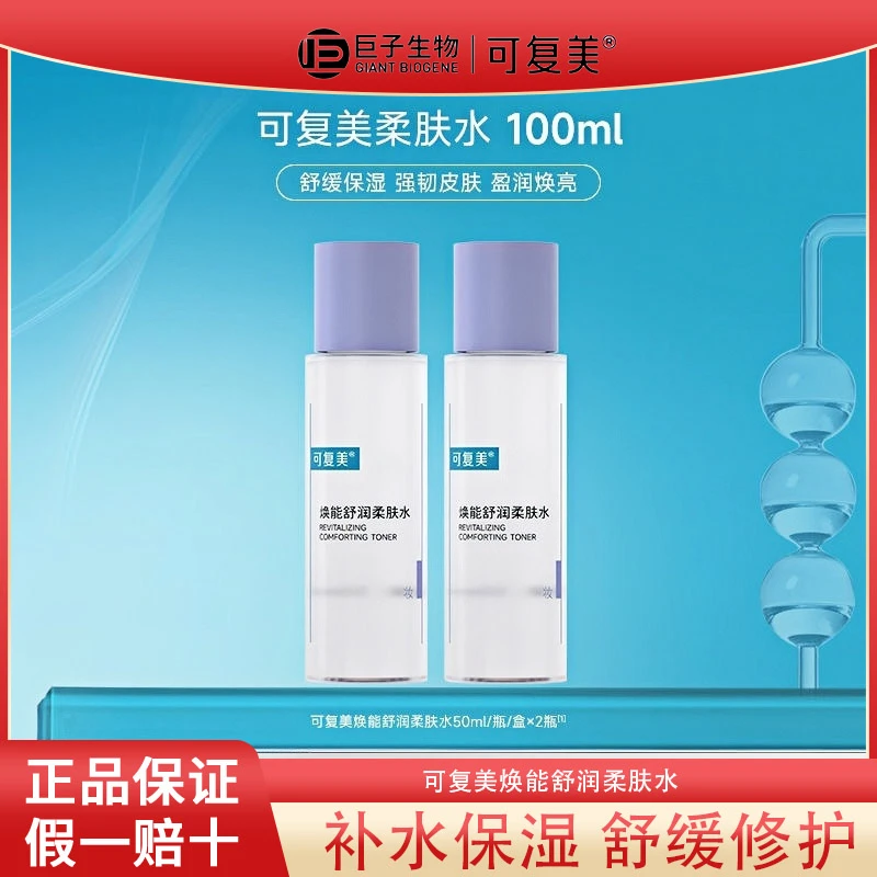 可复美柔肤水焕能舒润保湿补水舒缓修护男女士爽肤水小样正品50ml
