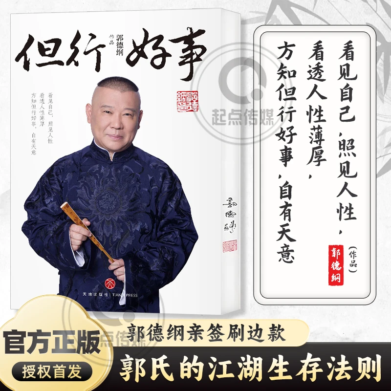 郭德纲【但行好事】2025亲签刷边版 官方正版首发 郭氏江湖生存法则