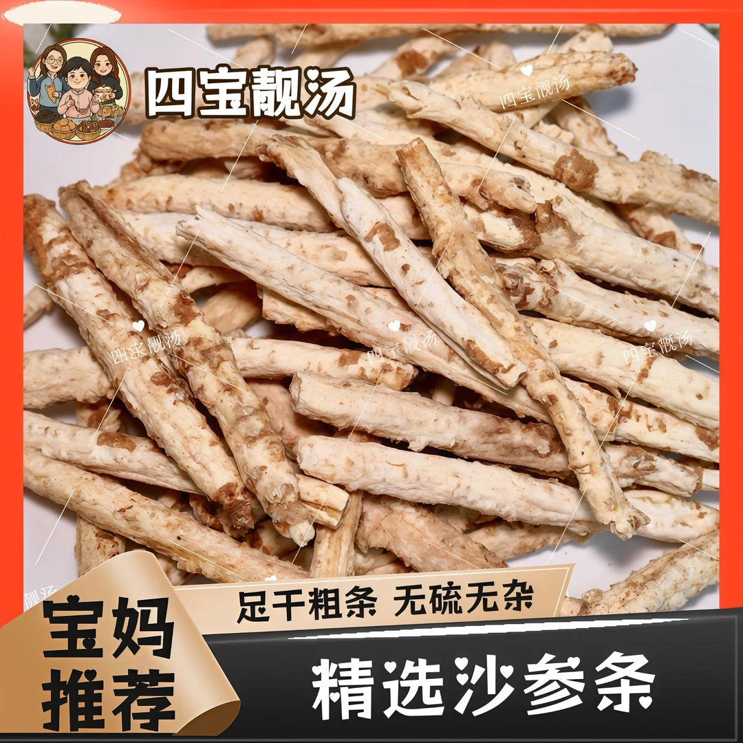 【四宝靓汤】精选无硫沙参条 足干煲汤煮水