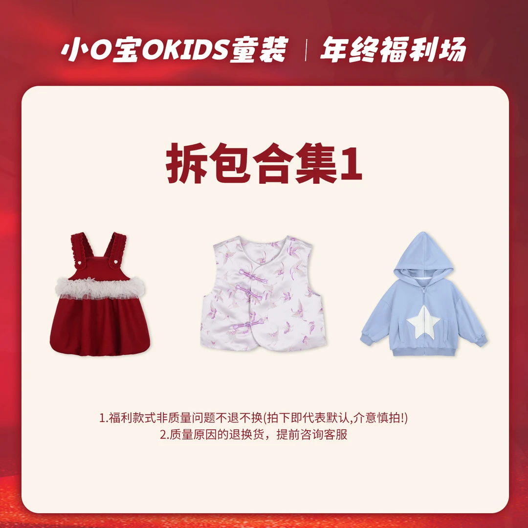 12.21 小O宝Okids童装 清仓福利拆包合集1