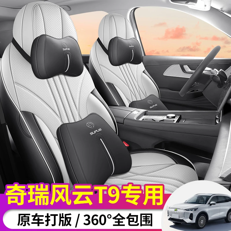 奇瑞风云T9五座/七座专车专用耐磨皮透气打孔四季全包汽车座套