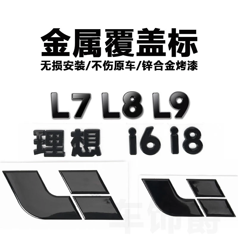 理想i6/i8/L6/L7/L8/L9金属覆盖标黑武士黑化车标前标尾标装饰