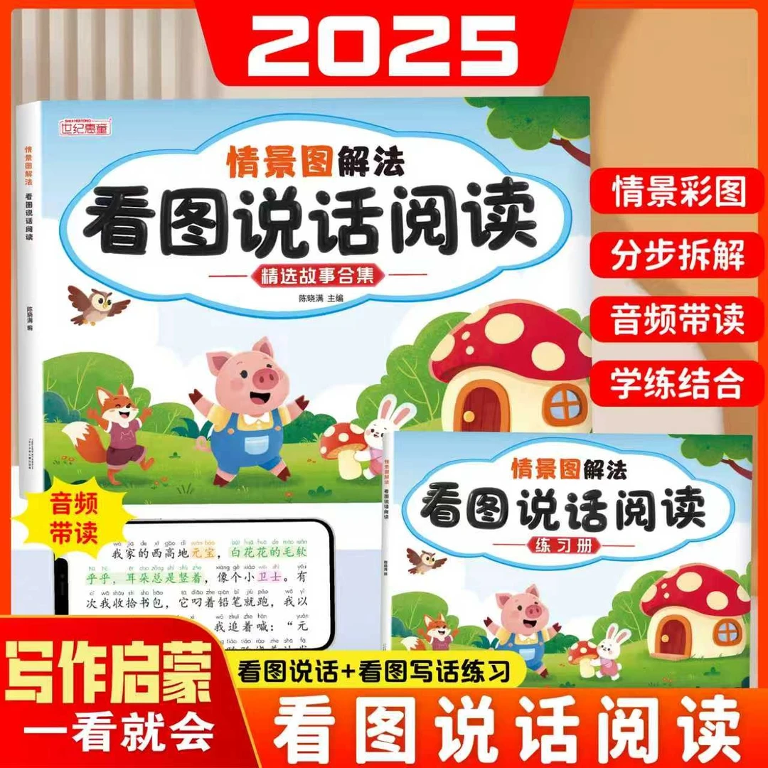 情景图解法看图说话阅读幼小衔接看图讲故事一年级看图说话训练