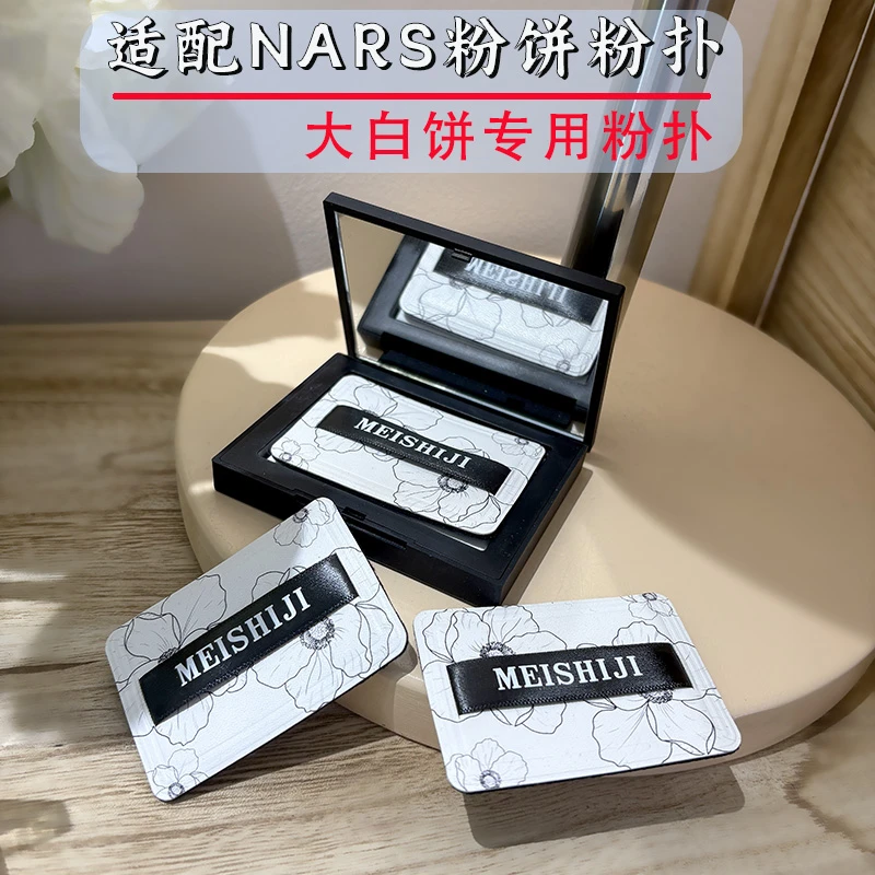 适用纳N/rs大白饼粉饼专用植绒粉扑蜜粉定妆散粉替换方形原装粉扑