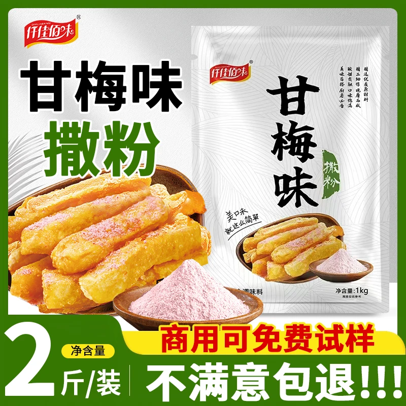 甘梅味撒粉1kg正宗梅子粉袋装新日期商用地瓜鸡排薯条小吃撒料
