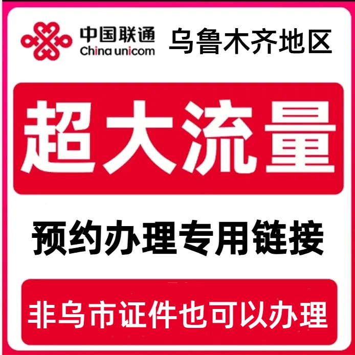 乌鲁木齐流量卡联通电话卡49元235G1100分钟新疆大流量卡疆内直发