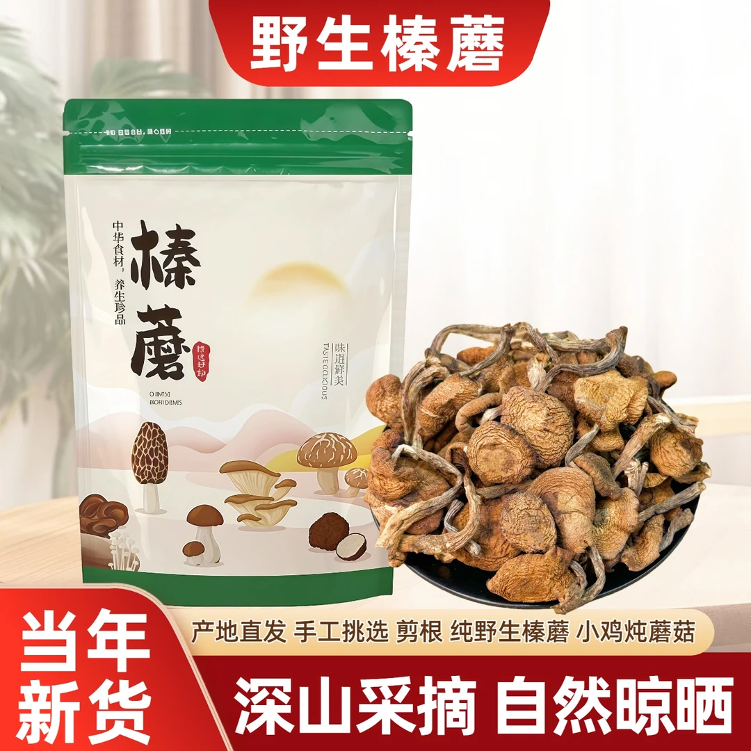 【胖妞专属】野生榛蘑东北野生蘑菇干货小蘑菇干小鸡炖蘑菇无根