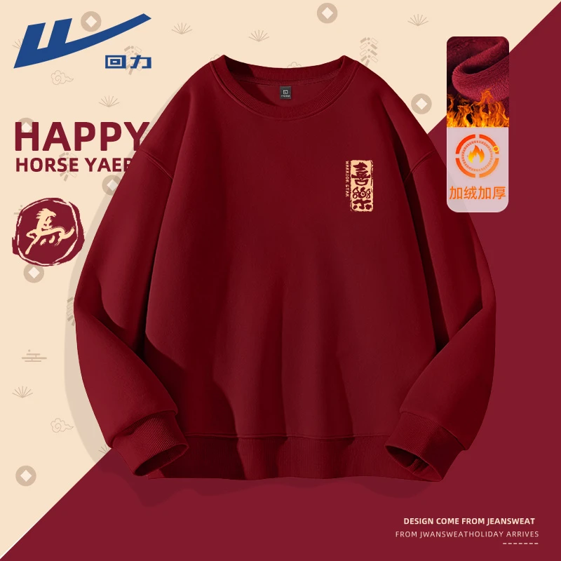 回力酒红色圆领卫衣男秋冬加绒2026马年本命年平安喜乐青少年衣服