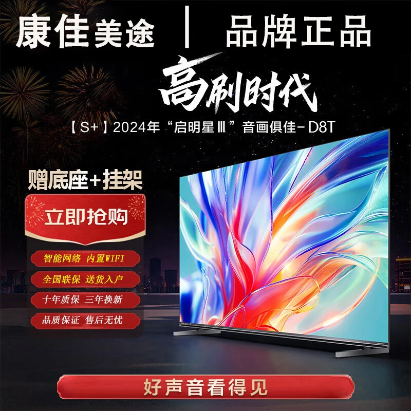 康佳美途 55 65 75 100寸大屏电视机智能无线网络投屏防爆护眼