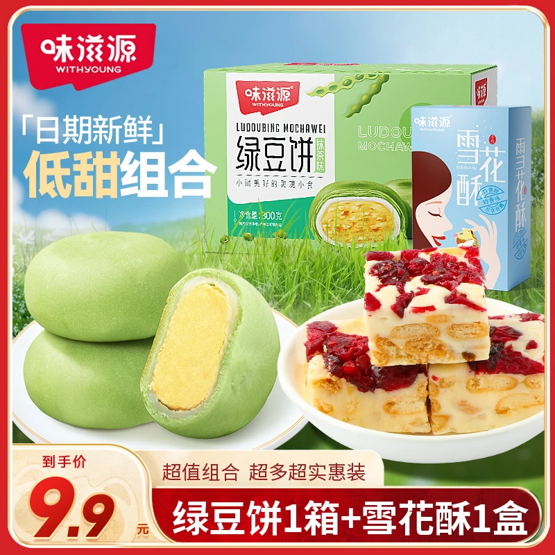 【官方】味滋源冰皮抹茶原味绿豆饼雪花酥休闲网红零食下午茶