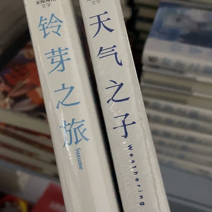 新海诚2本。 精装带塑封