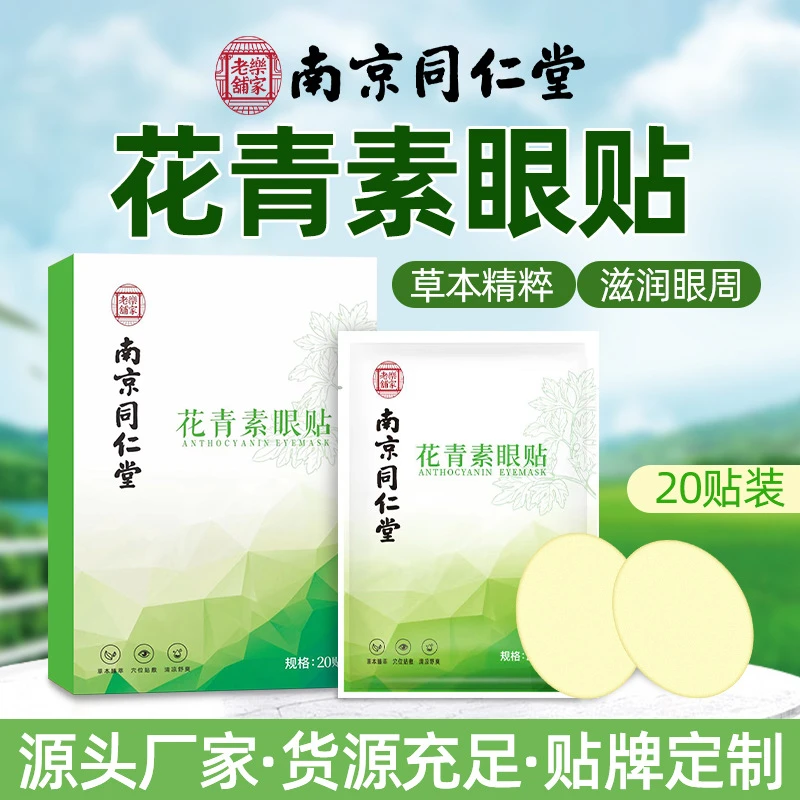 南京同仁堂乐家老铺花青素眼贴眼疲劳青少年学生冷敷贴眼贴护眼贴