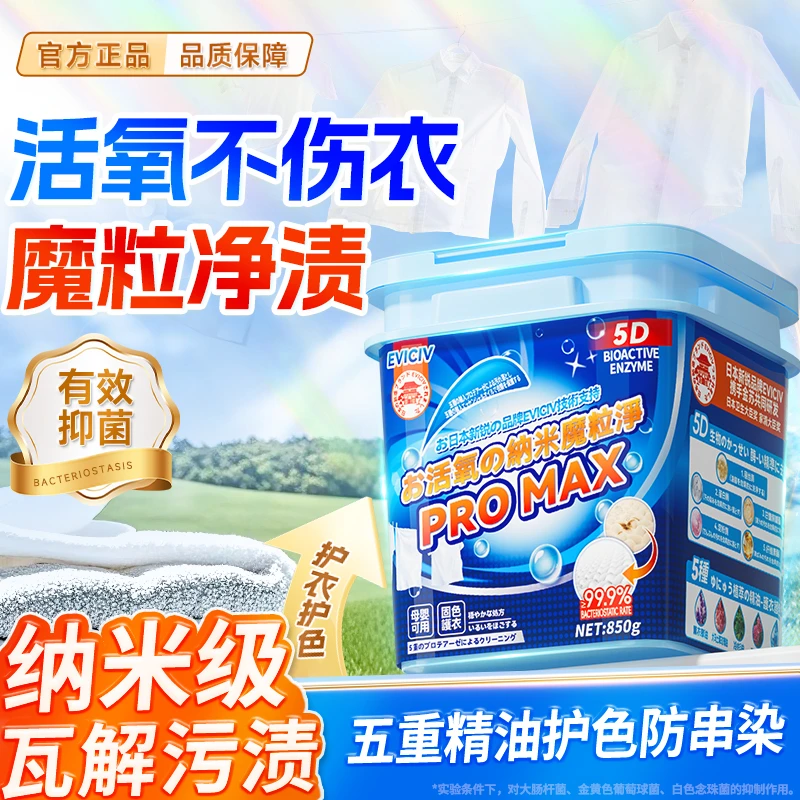 两单以上优先发货活氧焕彩纳米魔粒净爆炸盐校服净PROMAX 4-ET3-1