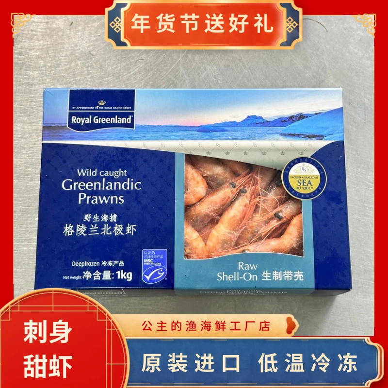 野生捕捞新鲜冷冻北极甜虾，1kg/盒/90-120，超低温刺身日料店级别