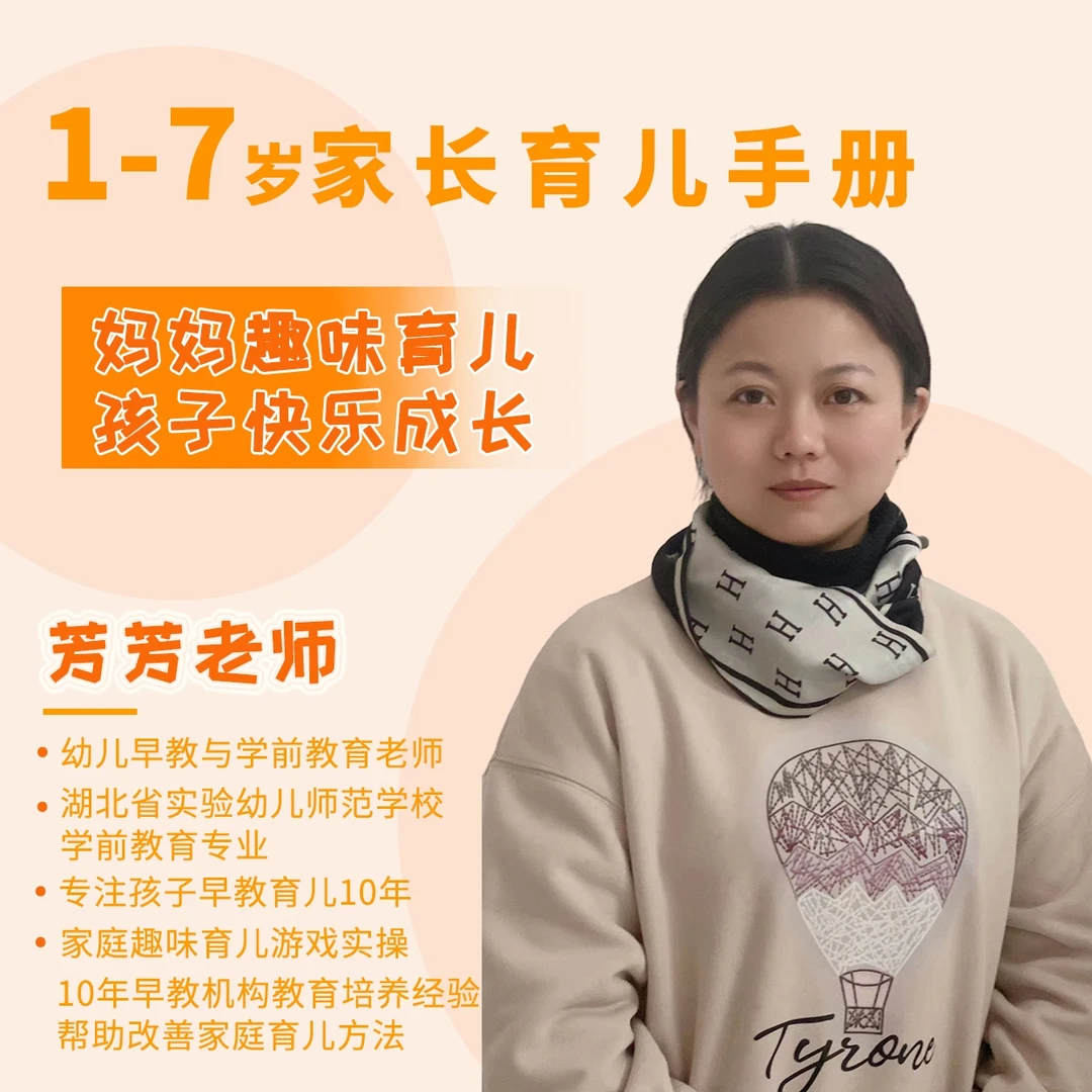 讲细节实操分享班 芳芳家庭生活育儿早教 趣味育儿课