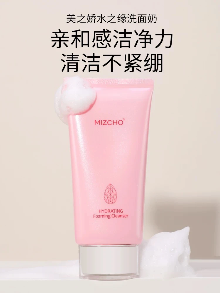 新生活化妆品专柜正品美之娇水之缘不刺激洗面奶专用洁面乳清洁