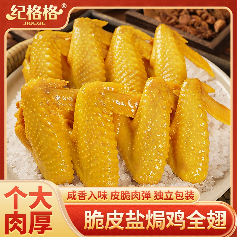 纪格格 脆皮盐焗鸡翅网红小吃特产解馋传统美味追剧零食即食熟食