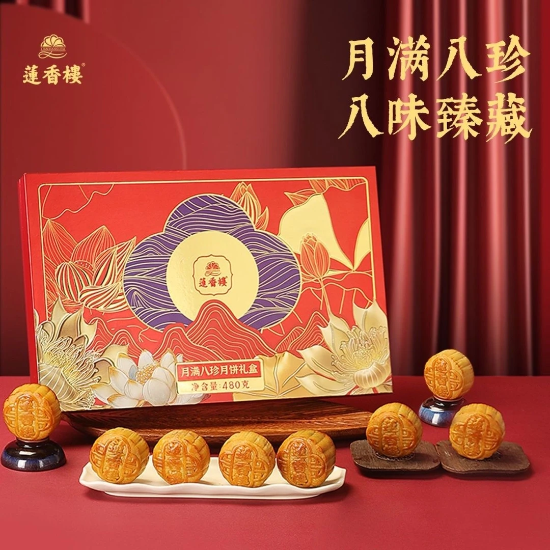 莲香楼月满八珍蛋黄白莲蓉月饼礼盒480克广式月饼礼物甜点团购