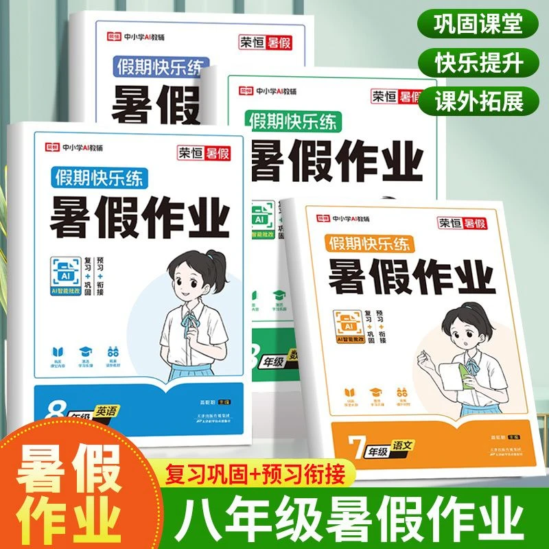 2025暑假作业八年级下册人教版语文数学英语物理初二教辅假期提升