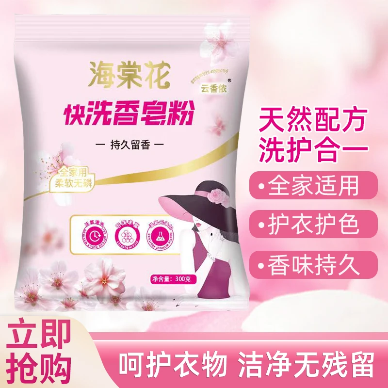 d【300g*1袋】海棠花香快洗洗衣粉香祛黄渍汗渍油渍留香