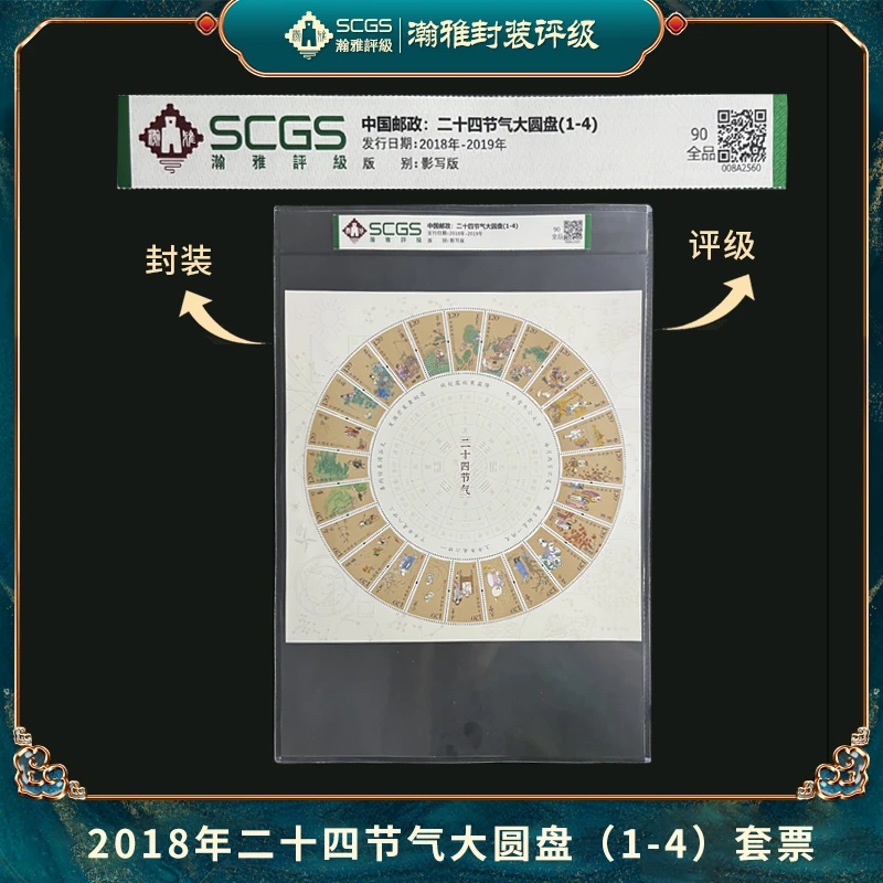 2018年二十四节气大圆盘(1-4)邮票 瀚雅评级 全品90