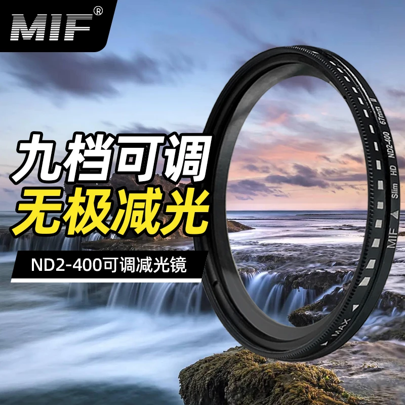 MIF可调ND减光镜ND2-400单反微单相机可变ND滤镜适用佳能尼康索尼