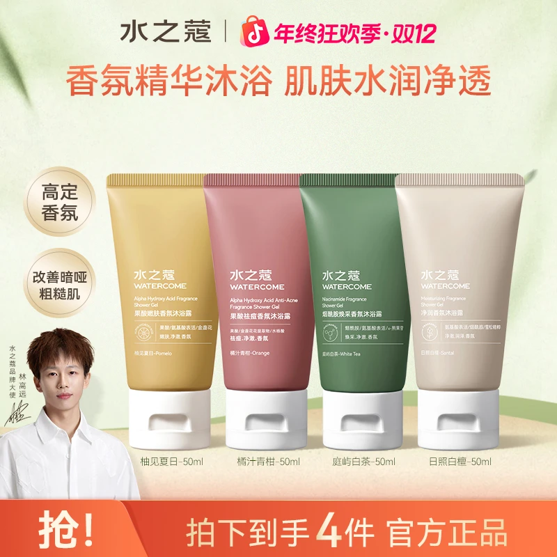 【粉丝专属】水之蔻香氛净澈清洁爽肤沐浴露旅行装50g*4