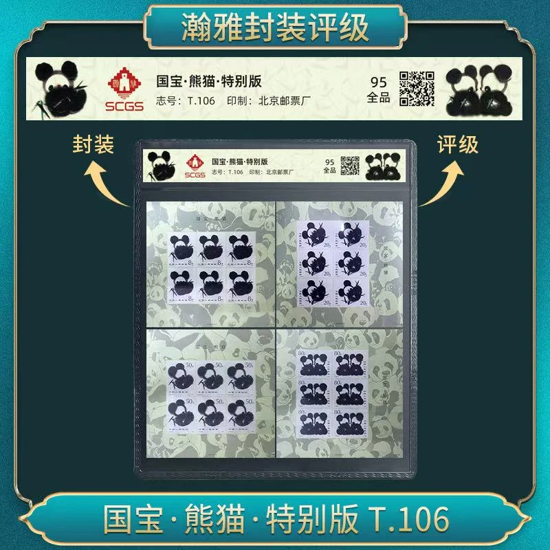 （十套）国宝·熊猫·特别版 T.106 邮票合集 瀚雅评级 全品95