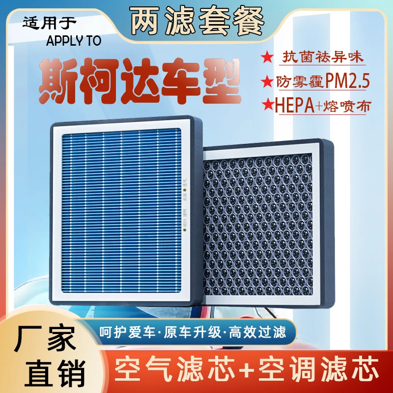 世凯特-斯柯达全系车型空气空调滤芯 厂家直销 原厂品质