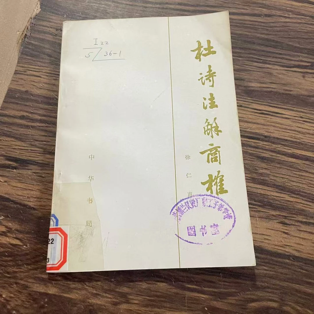 8新  杜诗注解商榷 二手书轻微瑕疵品相以直播间为主