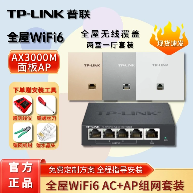 普联TP-LINK两室一厅AP+AC全屋wifi覆盖薄款无线双频千兆面板套装