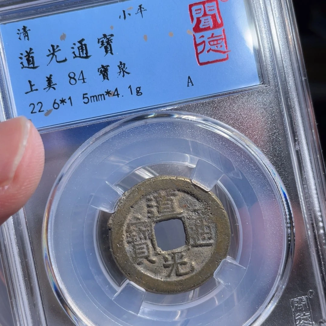 铜鼎一 道光通宝50️⃣14