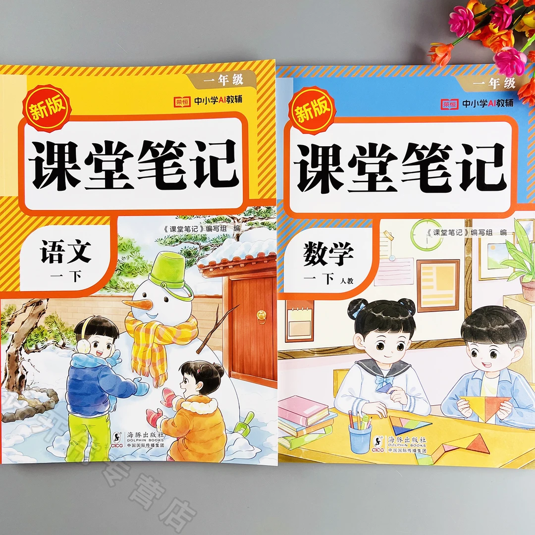 2026新版一年级下册语文数学课堂笔记人教版同步教材全解学霸笔记
