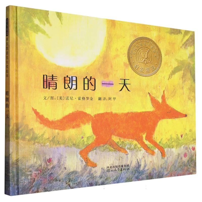 晴朗的一天 凯迪克金奖绘本 启发绘本 童书 民间故事 大声朗读