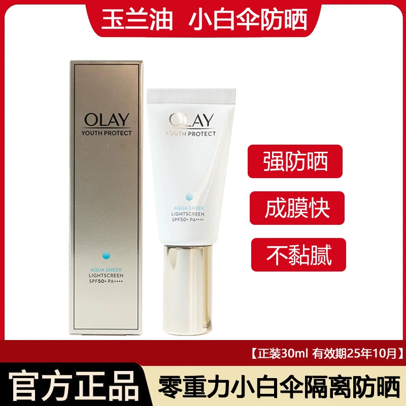 【25年10月17日左右】玉兰油小白伞防晒