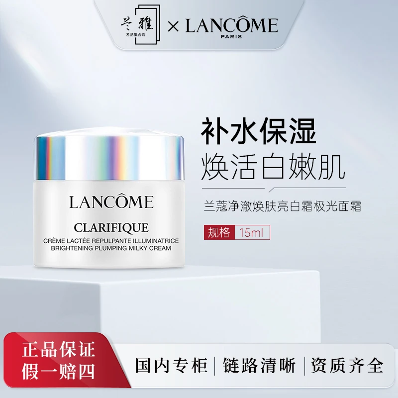 兰蔻净澈焕肤亮白霜极光面霜15ml 保湿滋润